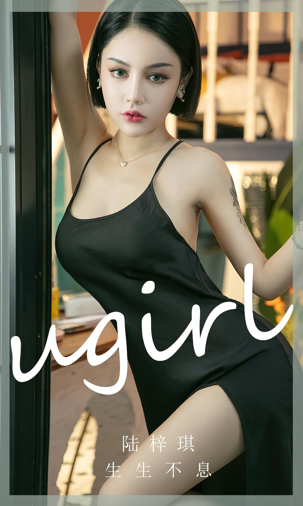 [UGirls尤果圈] No.2444 LuZiQi陆梓琪