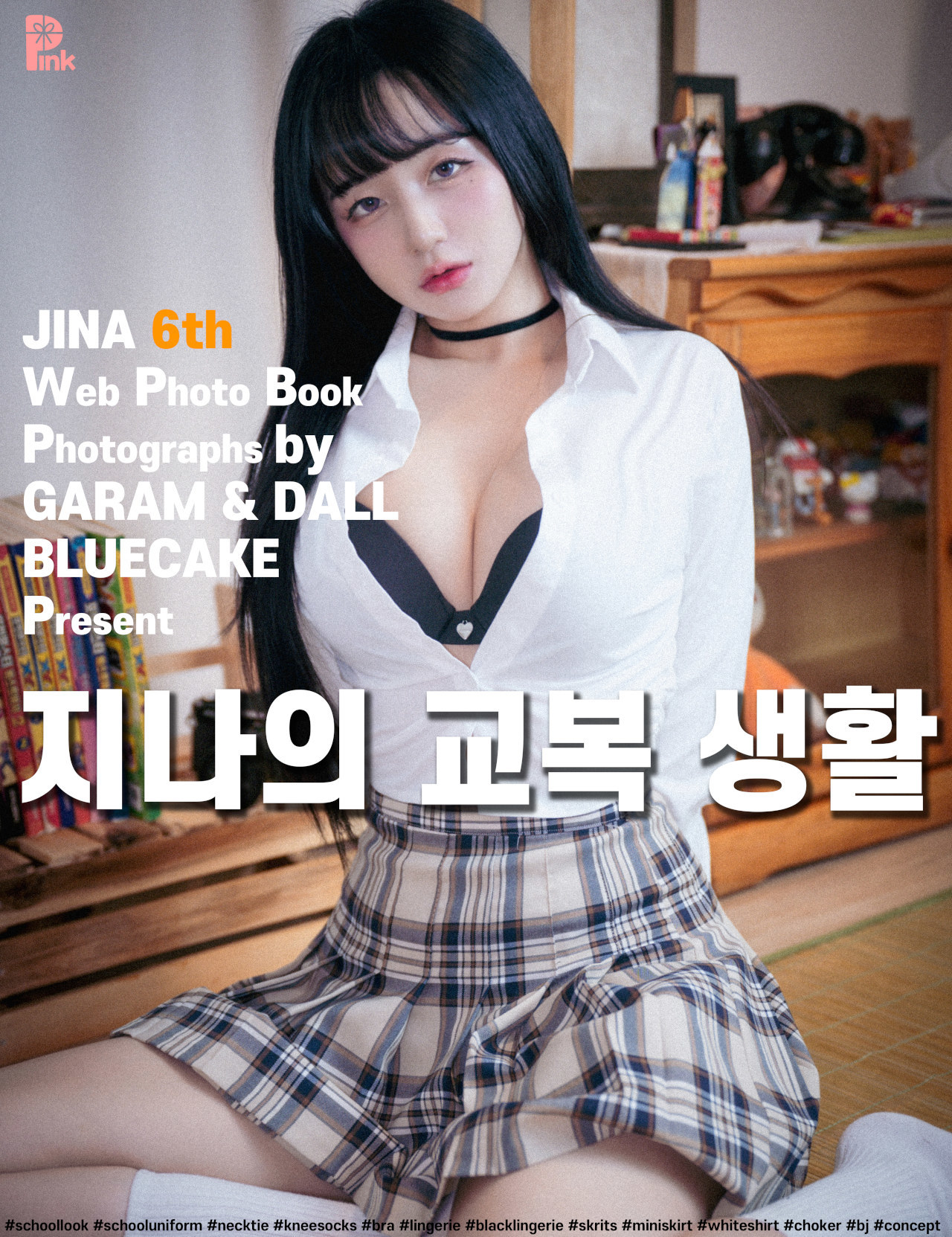 Han Jina 한지나, [PINK] 지나의 교복 생활 (Bright Ver)