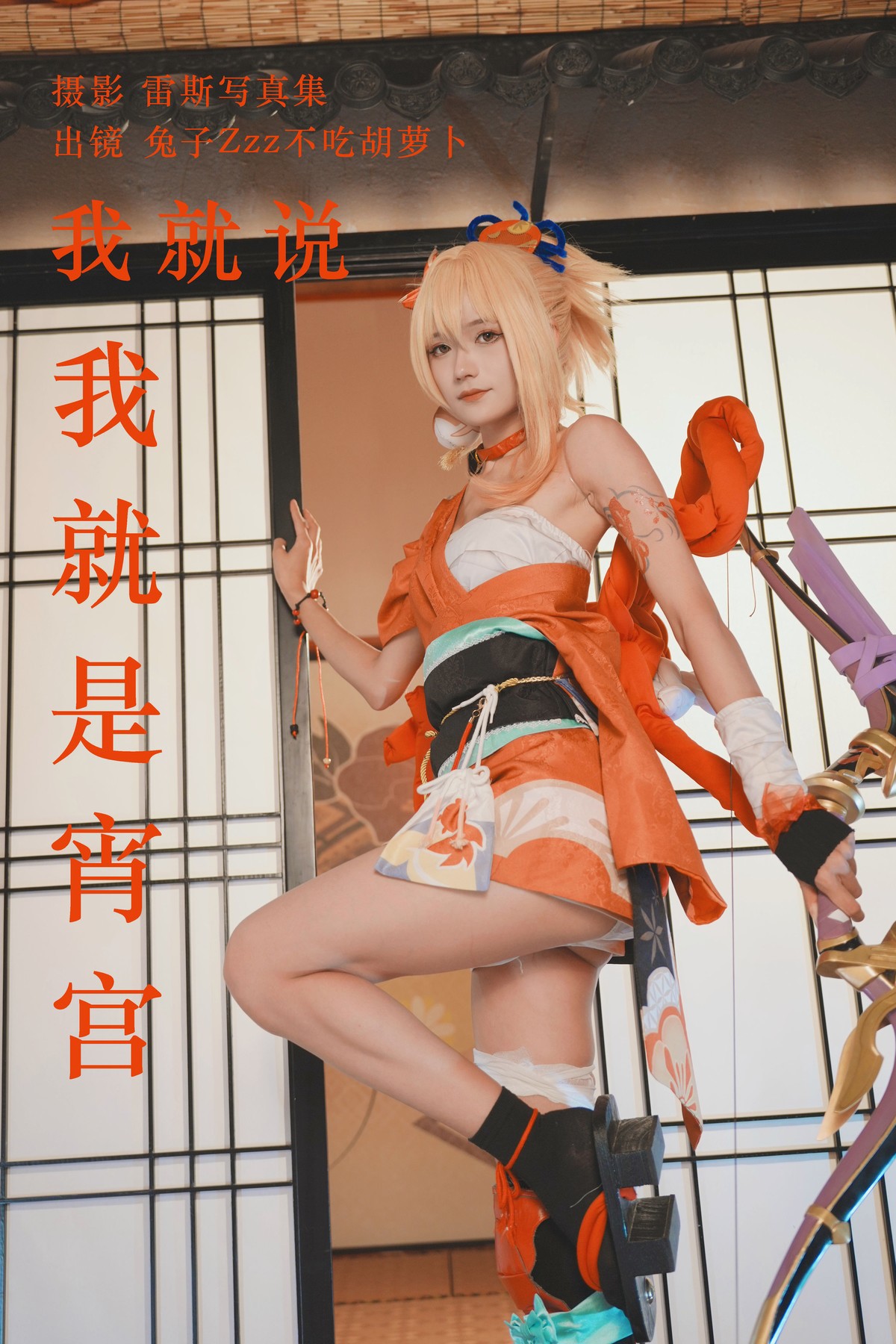 Cosplay 兔子Zzz不吃胡萝卜 我就说我就是宵宫