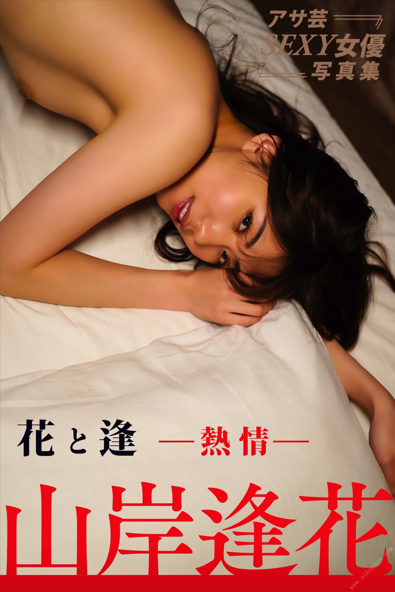 Aika Yamagishi 山岸逢花, 花と逢 ｰ熱情ｰ アサ芸SEXY女優写真集 Set.01(1)
