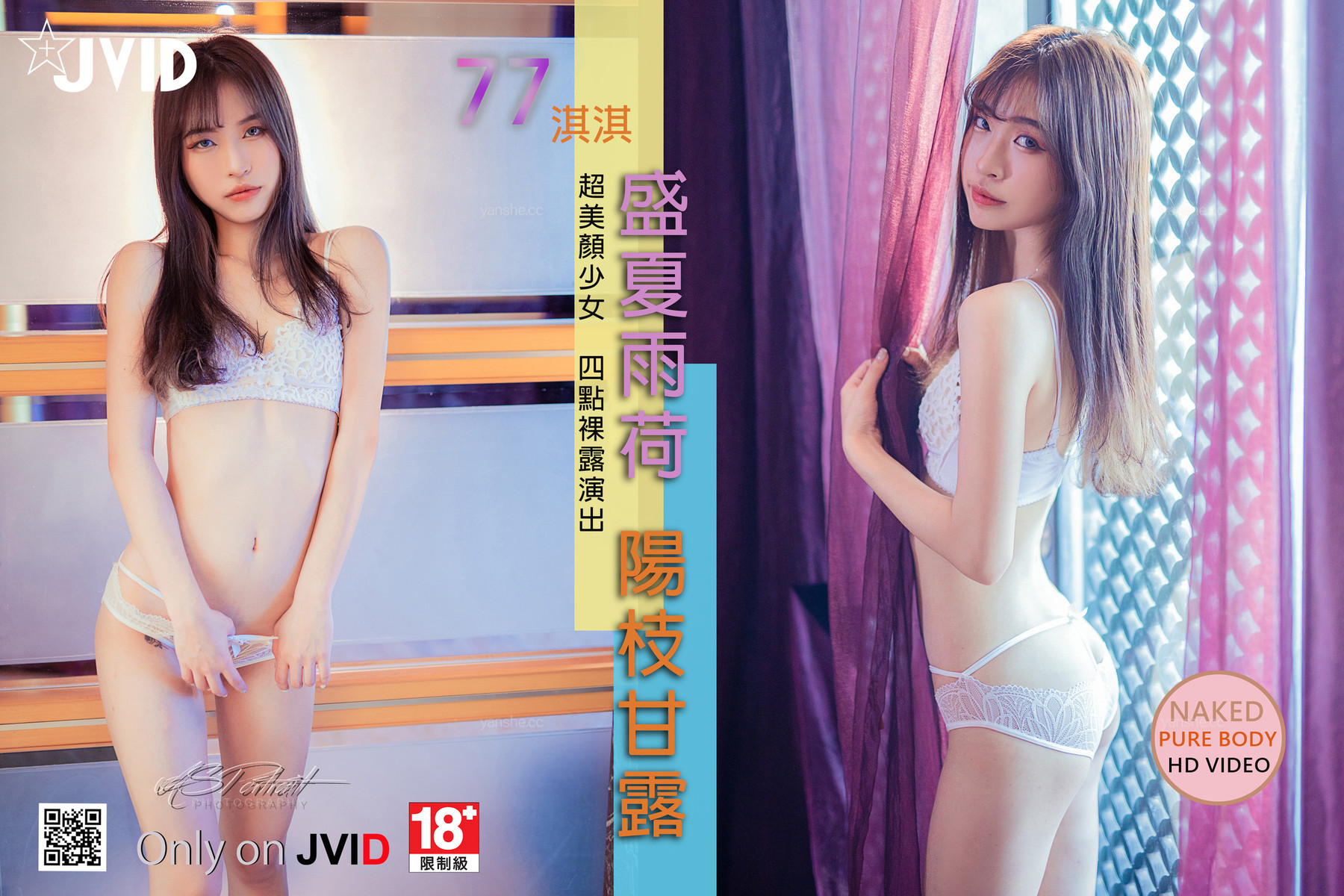 JVID精品 淇淇 超美颜少女 四点全裸演出 盛夏雨荷 杨枝甘露 Set.01