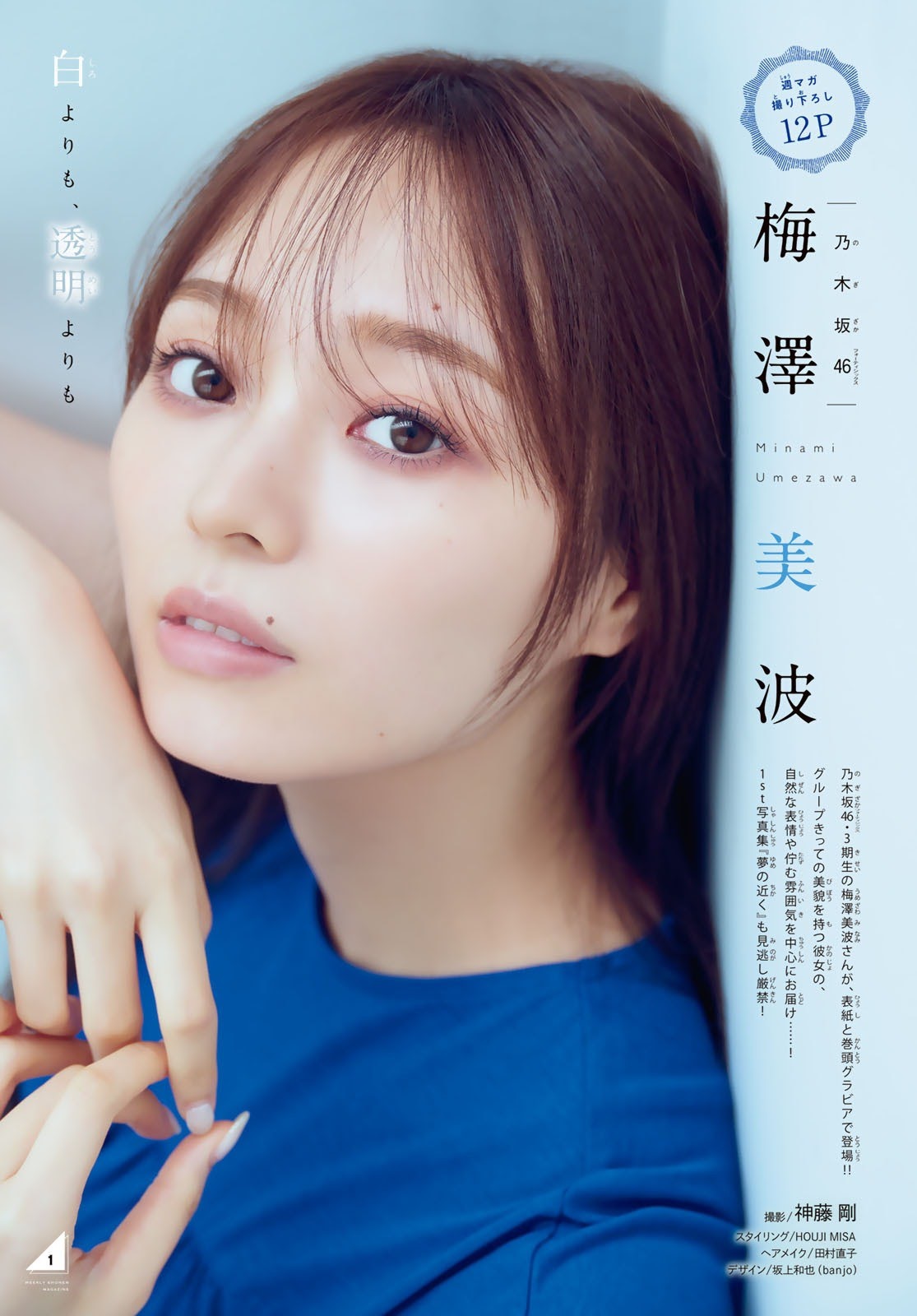 Minami Umezawa 梅澤美波, Shonen Magazine 2020 No.50 (少年マガジン 2020年50号)(2)