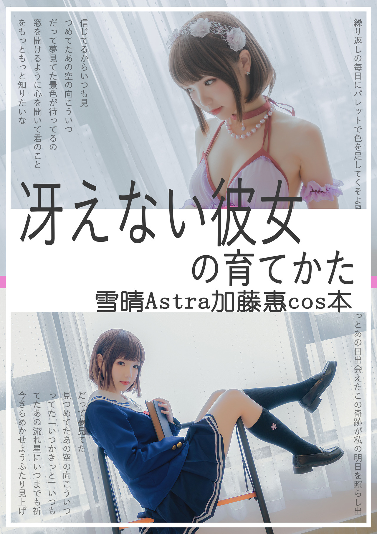 [雪晴Astra] 加藤惠 Megumi Kato (冴えない彼女〈ヒロイン〉の育てかた)