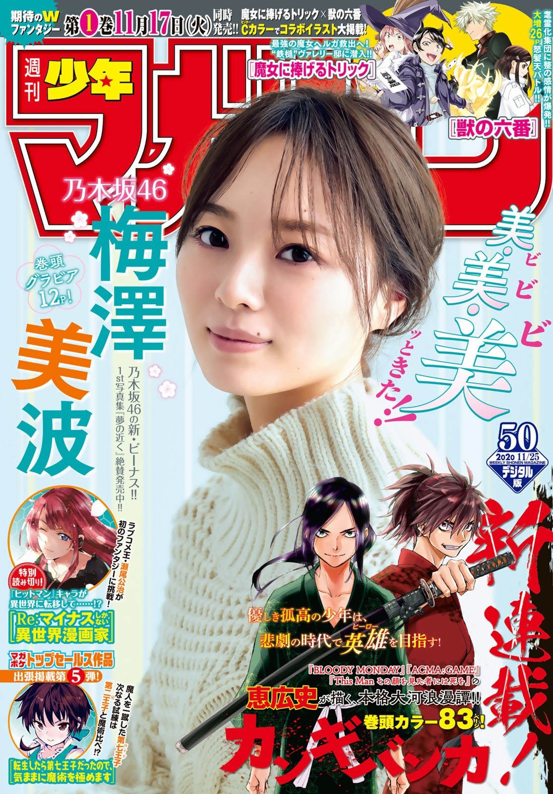 Minami Umezawa 梅澤美波, Shonen Magazine 2020 No.50 (少年マガジン 2020年50号)(1)
