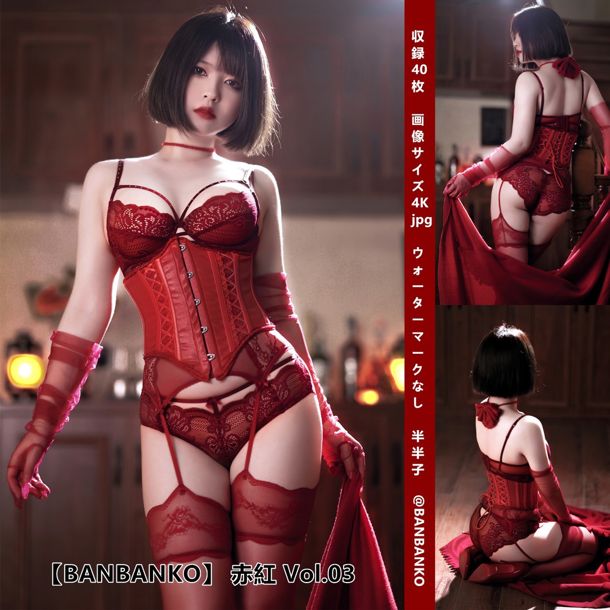 Cosplay 半半子Banbanko RED 赤紅VOL.03