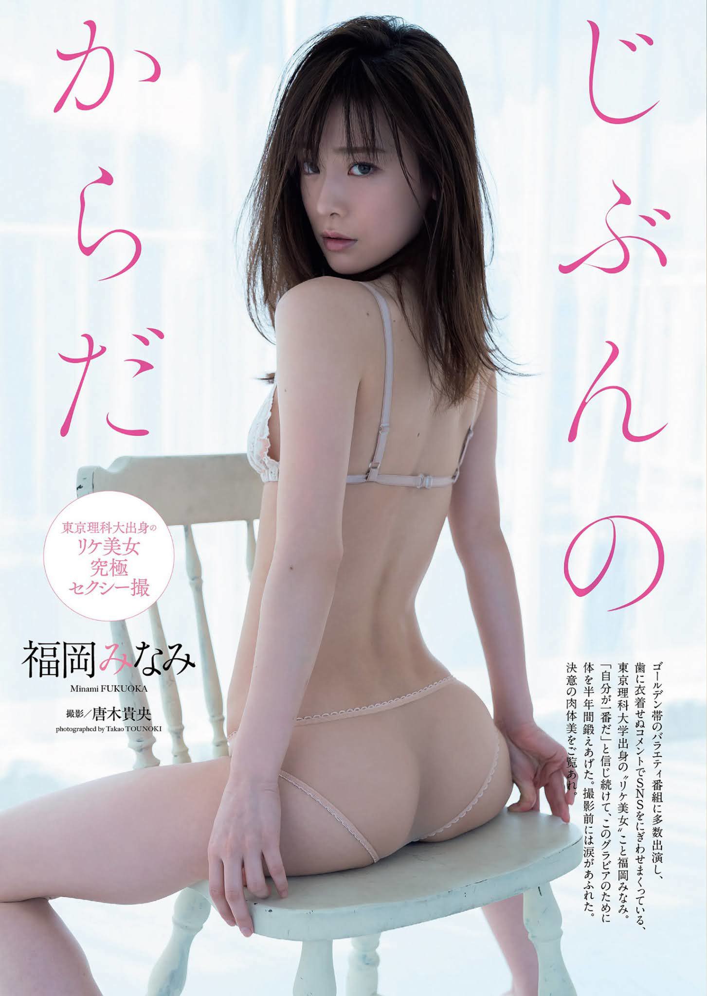 Minami Fukuoka 福岡みなみ, Weekly Playboy 2021 No.26 (週刊プレイボーイ 2021年26号)