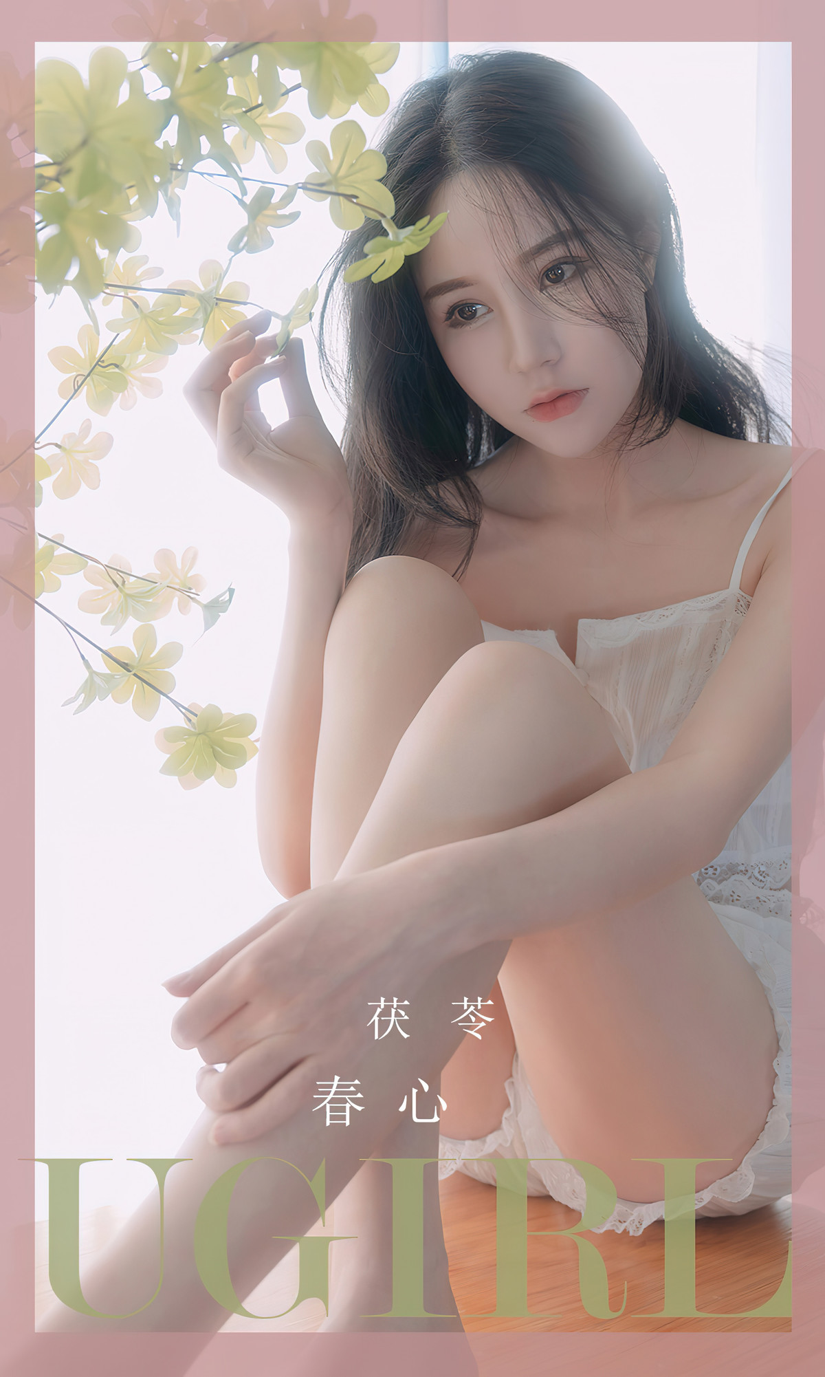 UGirls尤果圈 No.2534 茯苓Fuling