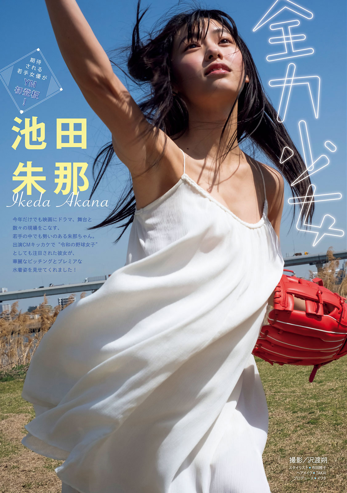 Akana Ikeda 池田朱那, Young Magazine 2021 No.26 (ヤングマガジン 2021年26号)(1)